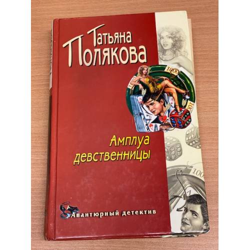 Книга Татьяны Поляковой Амплуа Девственницы