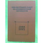 Библиография работ по древнерусской литературе, опубликованных в России в 1998-2002 гг