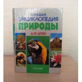 Большая энциклопедия природы для детей 
