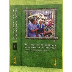 Традиционная культура ульяновского присурья. Этнодиалектный словарь: в 2 томах