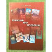 Книжный мир Мордовии. Изд. 2-е