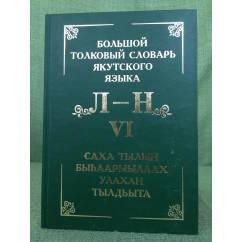 Большой толковый словарь якутского языка/Саха тылын быhаарыылаах тылдьыта. VI туом. (Л, М, Н буукубалар). 