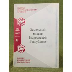 Земельный кодекс Кыргызской республики