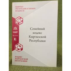 Семейный кодекс Кыргызской республики