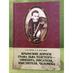 Крымские дороги графа Льва Толстого--офицера, писателя, мыслителя, человека