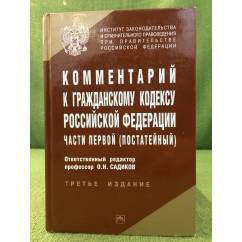 Комментарий к Гражданскому кодексу Российской Федерации части первой (постатейный)