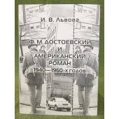 Ф.М. Достоевский и Американский роман 1940-1960-x годов