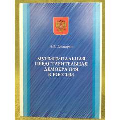 Муниципальная представительная демократия в России: Конституционно-институциональные аспекты
