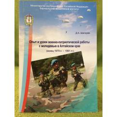 Опыт и уроки военно- патриотической работы с молодежью в Алтайском крае (конец 1970-х - 1991 гг.)