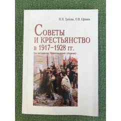 Советы и крестьянство в 1917 - 1928 гг.