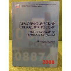Демографический ежегодник России 2008.