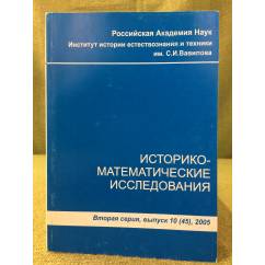Историко-математические исследования. Вторая серия вып. 10(45),2005