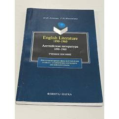 Английская литература 1890-1960
