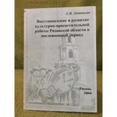 Восстановление и развитие культурно-просветительской работы Рязанской области в послевоенный период