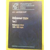 Избранные труды в 2 томах. Том .2. Избранные статьи 1945-1985