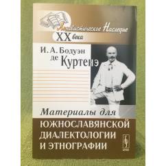 Материалы для южнославянской диалектологии и Этнографии