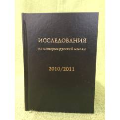 Исследования по истории русской мысли 2010\ 2011