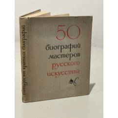 50 биографий мастеров русского искусства