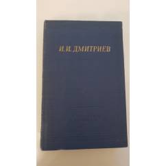 И. И. Дмитриев. Полное собрание стихотворений. 1967 Библиотека поэта