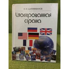 Изолированная страна: история России на страницах школьных учебников США и западной Европы