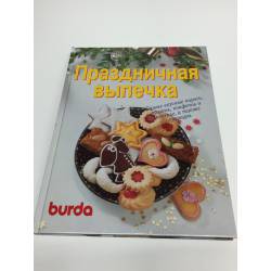 Праздничная выпечка (Burda)