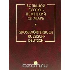 Большой русско-немецкий словарь / Grossworterbuch Russisch-Deutsch