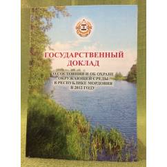 Государственный доклад о состоянии и об охране окружающей среды в республике Мордовия в 2012 году 