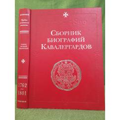 Сборник биографий кавалергардов. 1762-1801