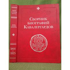 Сборник биографий кавалергардов. Том 3. 1801-1825