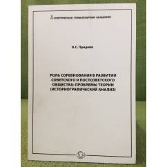 Роль соревнования в развитии советского и постсоветского общества: проблемы теории (историографический анализ)