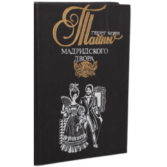 Тайны мадридского двора (комплект из 2 книг) Том1
