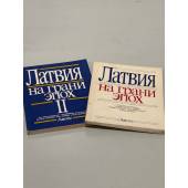 Латвия на грани эпох (комплект из 2 книг)