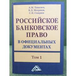 Российское банковское право в официальных документах. В 2-х томах. Том 1