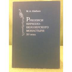 Рукописи Кирилло-Белозерского монастыря XV века