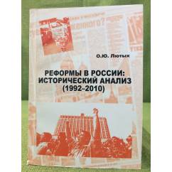 Реформы в России: исторический анализ (1992-2010)