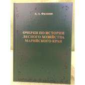 Очерки по истории лесного хозяйства Марийского края