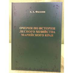 Очерки по истории лесного хозяйства Марийского края