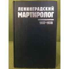 Ленинградский мартиролог. 1937-1938. Том 10