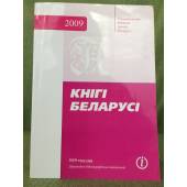 Кнігі Белорусі 2009