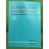 Белоруская лінгвістыка.Выпуск67