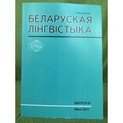 Белоруская лінгвістыка.Выпуск67