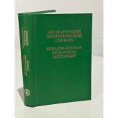 Англо-русский экологический словарь