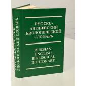 Русско-английский биологический словарь