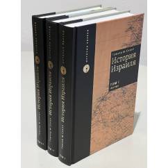 История Израиля. В 3 томах (комплект из 3 книг)