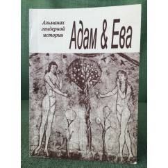 Адам & Ева. Альманах гендерной истории №15 2008