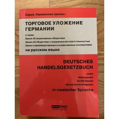 Deutsches Handelsgesetzbuch (HGB) und andere Gesetze (sowie Aktiengesetz, GmbH-Gesetz und Genossenschaftsgesetz) in russischer Sprache
