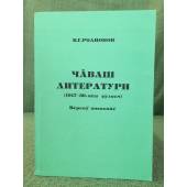 Чăваш литератури (1917-30-мĕш çулсем9- Вĕренӳ пособийĕ