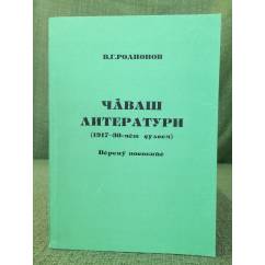 Чăваш литератури (1917-30-мĕш çулсем9- Вĕренӳ пособийĕ