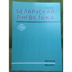 Белоруская лінгвістыка.Выпуск 68