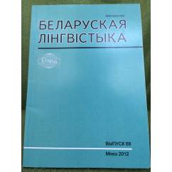 Белоруская лінгвістыка.Выпуск 69